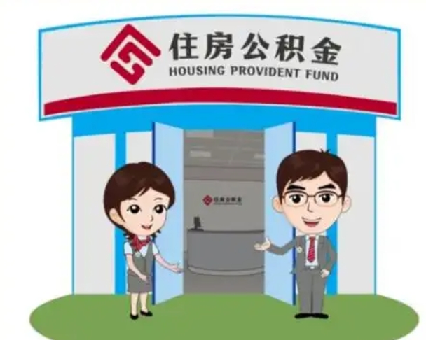 范县公积金辞职怎么提（辞职啦公积金怎么提出来）